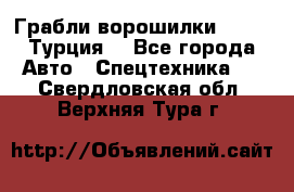 Грабли-ворошилки WIRAX (Турция) - Все города Авто » Спецтехника   . Свердловская обл.,Верхняя Тура г.